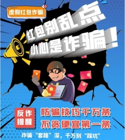 桃源客栈app提醒您红包不要乱点，有可能是诈骗红包哦！